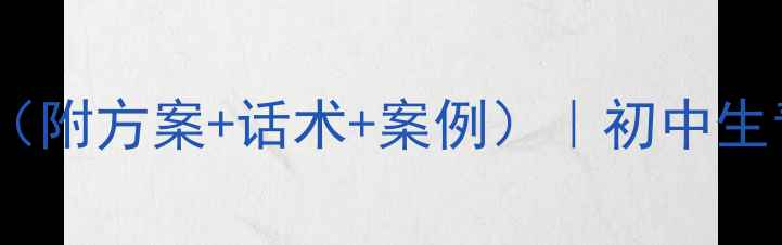 图片 🔥早恋教育班会教案（附方案+话术+案例）｜初中生青春期引导全攻略📚2