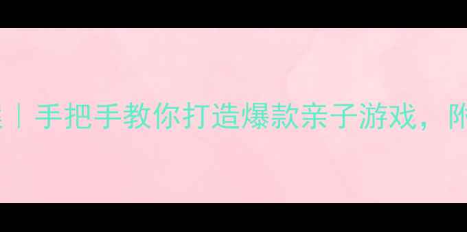 图片 🔥早教套筒教案｜手把手教你打造爆款亲子游戏，附免费资源包！2