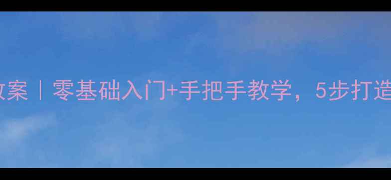 图片 🔥时钟造型设计教案｜零基础入门+手把手教学，5步打造专属创意时钟✨2