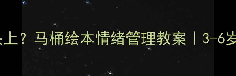 图片 🔥是谁嗯嗯在我头上？马桶绘本情绪管理教案｜3-6岁宝宝如厕社交课1