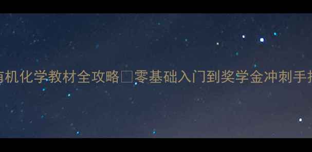 图片 🔥曾昭琼有机化学教材全攻略✨零基础入门到奖学金冲刺手把手教学🔥