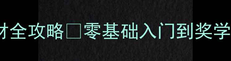 图片 🔥曾昭琼有机化学教材全攻略✨零基础入门到奖学金冲刺手把手教学🔥1