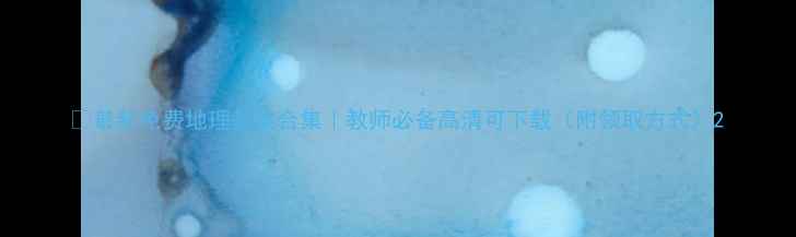 图片 🔥最新免费地理教案合集｜教师必备高清可下载（附领取方式）2