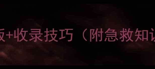 图片 🔥最新版医护培训教案模板+收录技巧（附急救知识+职业素养完整方案）💡2