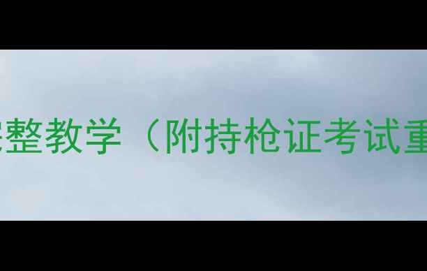 图片 🔥最新版验枪流程完整教学（附持枪证考试重点+手枪使用技巧）