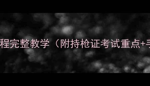 图片 🔥最新版验枪流程完整教学（附持枪证考试重点+手枪使用技巧）2