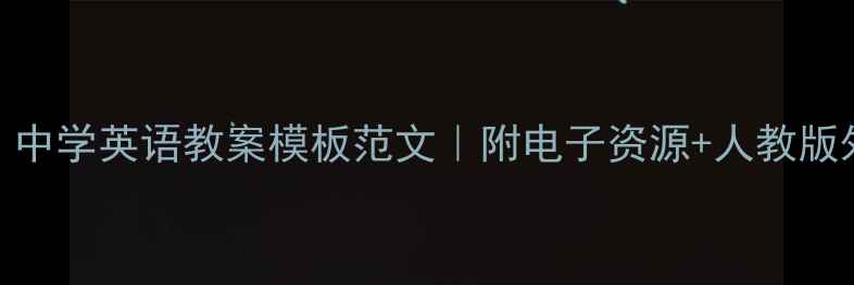 图片 🔥最新版！中学英语教案模板范文｜附电子资源+人教版外研版通用