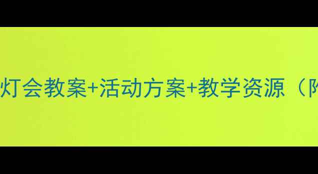 图片 🔥最新版｜元宵灯会教案+活动方案+教学资源（附课件下载）🔥1