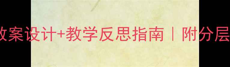图片 🔥最新英语教案设计+教学反思指南｜附分层教学模板💡1