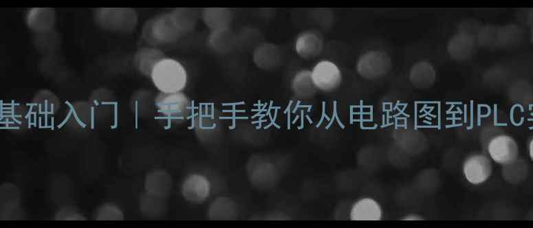 图片 🔥机床电气控制零基础入门｜手把手教你从电路图到PLC实操的完整教案📚2