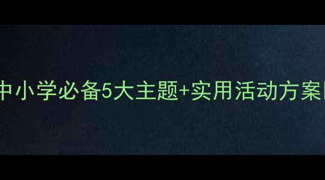 图片 🔥校园安全教案二｜中小学必备5大主题+实用活动方案📚（附案例+评估表）