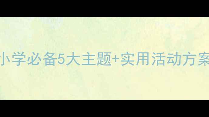 图片 🔥校园安全教案二｜中小学必备5大主题+实用活动方案📚（附案例+评估表）1
