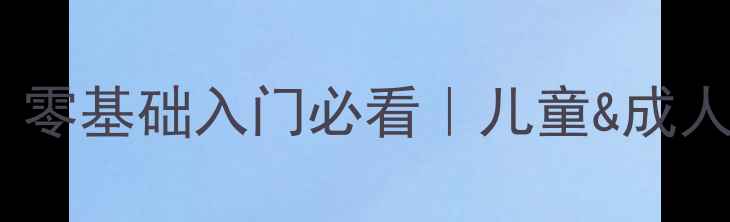 图片 🔥武术基本功教学大纲｜零基础入门必看｜儿童&成人都能学的5大核心训练法