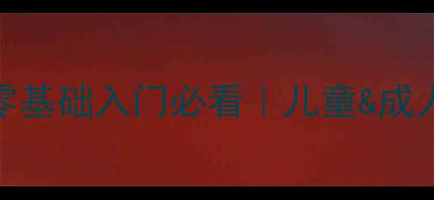 图片 🔥武术基本功教学大纲｜零基础入门必看｜儿童&成人都能学的5大核心训练法2