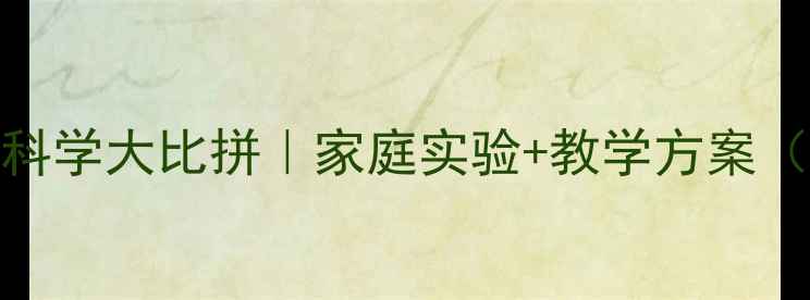 图片 🔥水与食用油科学大比拼｜家庭实验+教学方案（附完整教案）