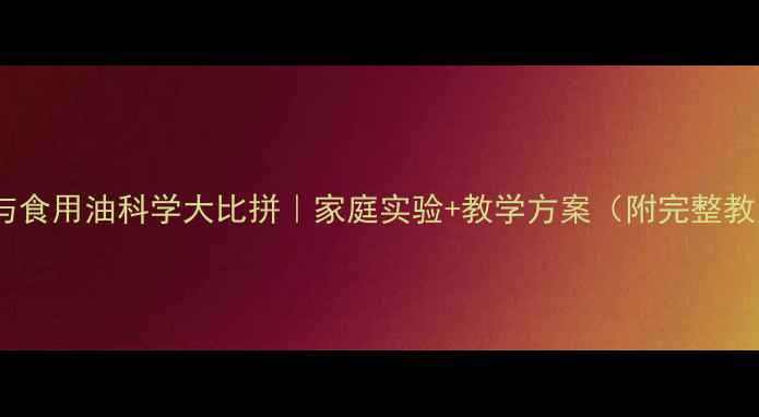 图片 🔥水与食用油科学大比拼｜家庭实验+教学方案（附完整教案）2