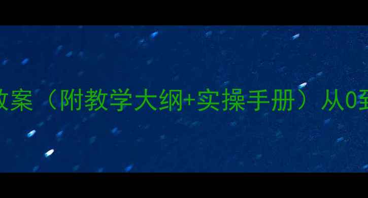图片 🔥汽车美容培训电子教案（附教学大纲+实操手册）从0到1手把手教学大纲✨1