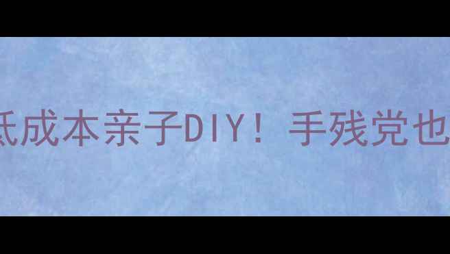 图片 🔥浸不湿的纸科学实验低成本亲子DIY！手残党也能玩转科学思维启蒙✨1