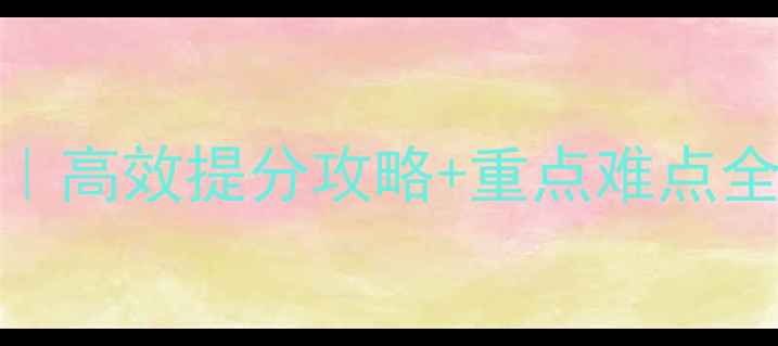 图片 🔥湘少版六年级英语教案｜高效提分攻略+重点难点全🔥学生轻松拿高分必备！