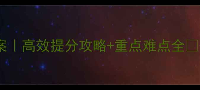 图片 🔥湘少版六年级英语教案｜高效提分攻略+重点难点全🔥学生轻松拿高分必备！2