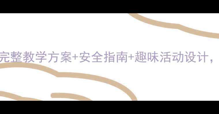 图片 🔥湘教版一年级滑雪教案｜完整教学方案+安全指南+趣味活动设计，让孩子安全玩转冰雪运动🔥