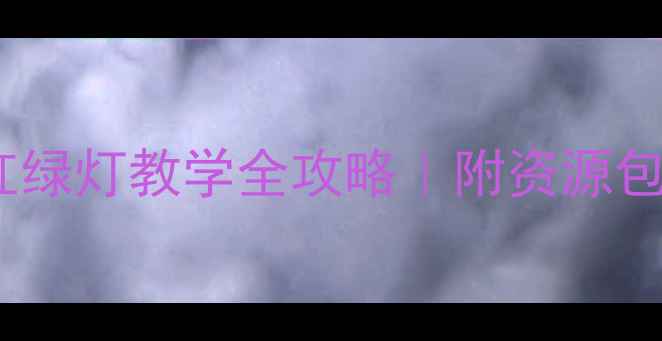 图片 🔥爆款中班教案红绿灯教学全攻略｜附资源包+游戏化活动设计