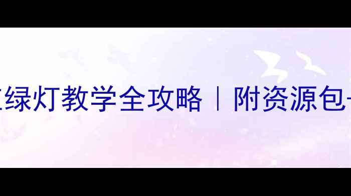 图片 🔥爆款中班教案红绿灯教学全攻略｜附资源包+游戏化活动设计1