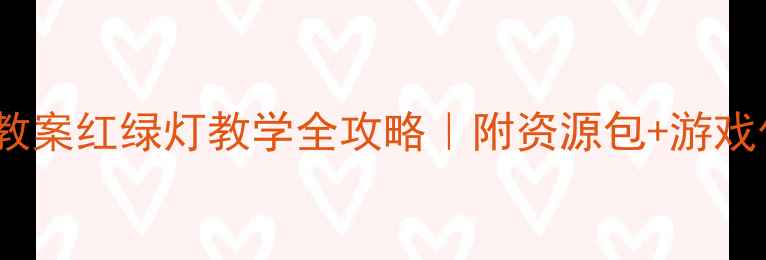 图片 🔥爆款中班教案红绿灯教学全攻略｜附资源包+游戏化活动设计2