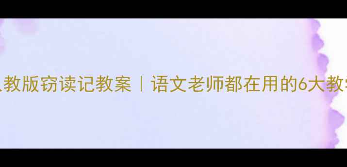 图片 🔥爆款人教版窃读记教案｜语文老师都在用的6大教学秘籍📚
