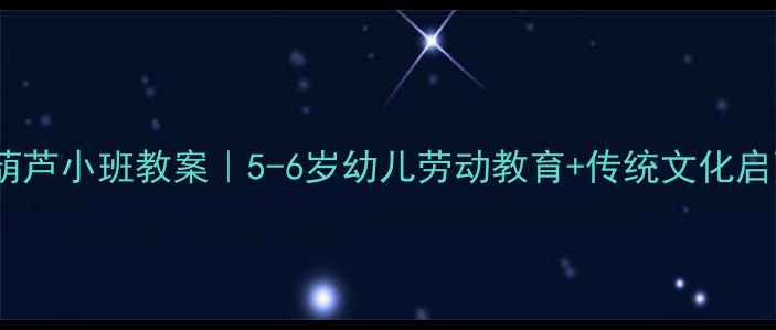 图片 🔥爆款冰糖葫芦小班教案｜5-6岁幼儿劳动教育+传统文化启蒙全攻略🍡1