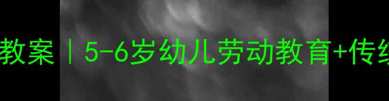 图片 🔥爆款冰糖葫芦小班教案｜5-6岁幼儿劳动教育+传统文化启蒙全攻略🍡2