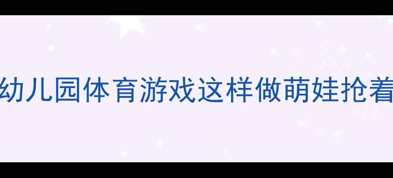 图片 🔥爆款小班投篮教案｜幼儿园体育游戏这样做萌娃抢着练手部力量+团队协作1