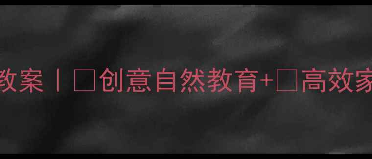 图片 🔥爆款托班户外亲子活动教案｜🌈创意自然教育+🎯高效家长陪伴指南（附资源包）