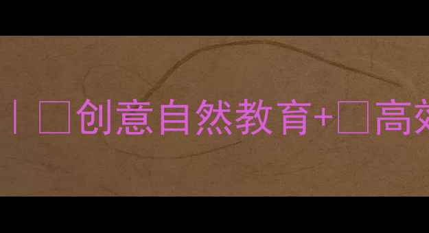 图片 🔥爆款托班户外亲子活动教案｜🌈创意自然教育+🎯高效家长陪伴指南（附资源包）1