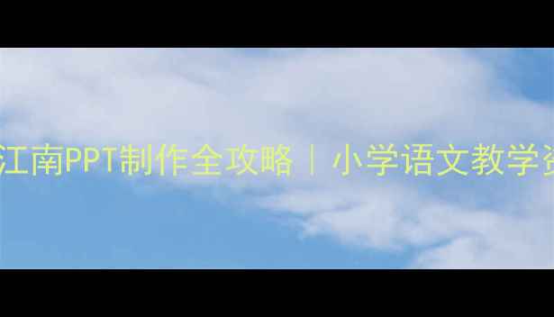 图片 🔥爆款教案忆江南PPT制作全攻略｜小学语文教学资源大公开📚1