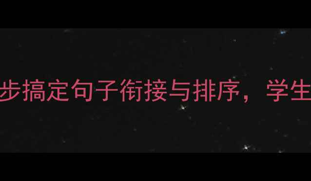 图片 🔥爆款教案来啦！3步搞定句子衔接与排序，学生秒变写作小能手！1