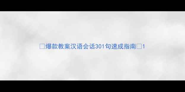 图片 🔥爆款教案汉语会话301句速成指南🔥1