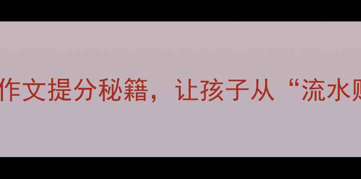 图片 🔥爆款教案！五年级上册作文提分秘籍，让孩子从“流水账”逆袭“小作家”✍️1