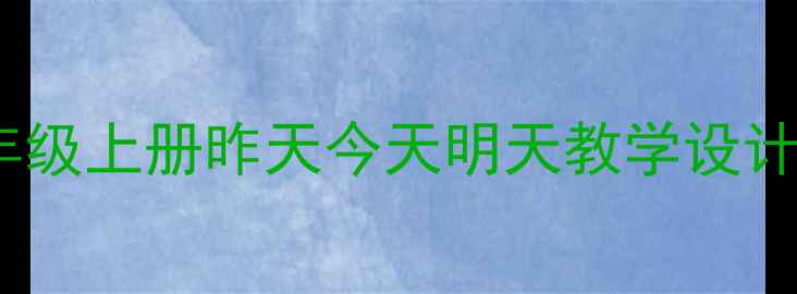 图片 🔥爆款教案！小学语文五年级上册昨天今天明天教学设计（附课件+知识点）📚✏️