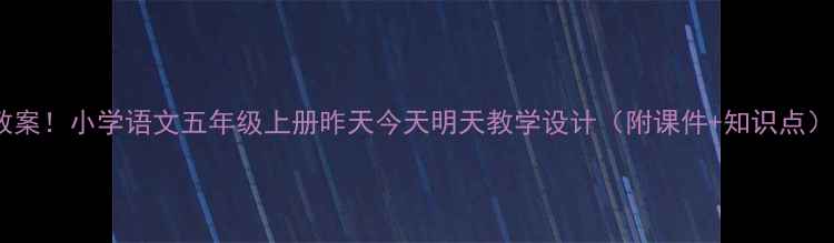 图片 🔥爆款教案！小学语文五年级上册昨天今天明天教学设计（附课件+知识点）📚✏️1