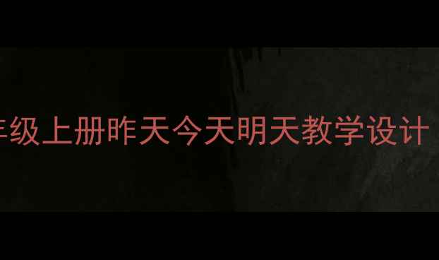 图片 🔥爆款教案！小学语文五年级上册昨天今天明天教学设计（附课件+知识点）📚✏️2