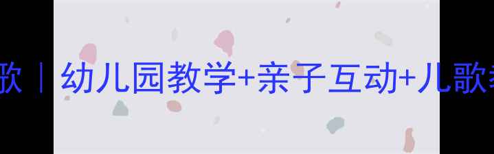 图片 🔥爆款教案！幼儿动物之歌｜幼儿园教学+亲子互动+儿歌教学全攻略（附资源包）2