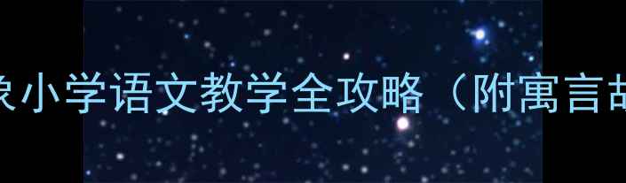 图片 🔥爆款教案！盲人摸象小学语文教学全攻略（附寓言故事+课堂活动设计）2