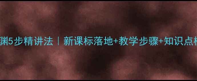 图片 🔥爆款教案！论语·颜渊5步精讲法｜新课标落地+教学步骤+知识点梳理｜语文老师必备！1