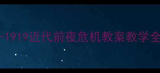 图片 🔥爆款教案｜1840-1919近代前夜危机教案教学全攻略（附资源包）