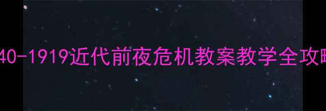 图片 🔥爆款教案｜1840-1919近代前夜危机教案教学全攻略（附资源包）1