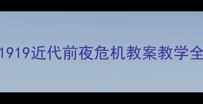 图片 🔥爆款教案｜1840-1919近代前夜危机教案教学全攻略（附资源包）2