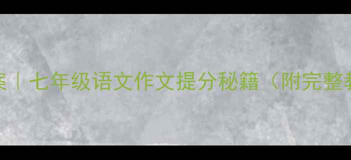 图片 🔥爆款教案｜七年级语文作文提分秘籍（附完整教学方案）