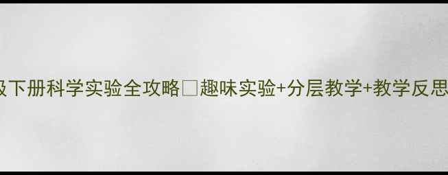 图片 🔥爆款教案｜三年级下册科学实验全攻略🌈趣味实验+分层教学+教学反思（附完整PPT模板）