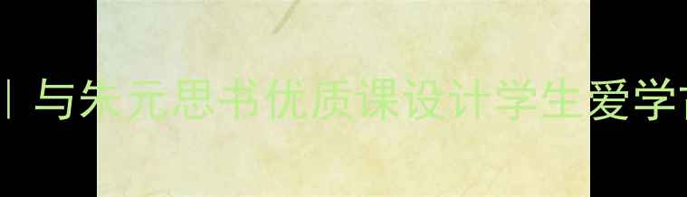 图片 🔥爆款教案｜与朱元思书优质课设计学生爱学古文秘籍💡1